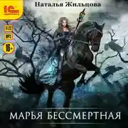 Постер книги Марья Бессмертная