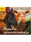 Громыко Ольга - Ведьма-хранительница