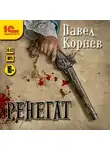 Корнев Павел - Ренегат
