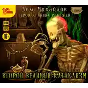 Постер книги Второй Великий катаклизм