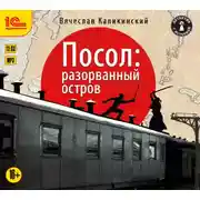 Постер книги Посол. Разорванный остров