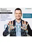 Санжаров Вадим - Психосоматика на пальцах. Не верить, а проверить!