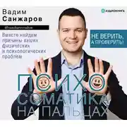 Постер книги Психосоматика на пальцах. Не верить, а проверить!