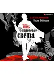 Шваб Виктория - Сотворение света