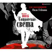 Постер книги Сотворение света