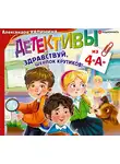 Калинина Александра - Детективы из 4 «А». Здравствуй, Шерлок Крутиков