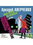 Аверченко Аркадий - Мой сосед по кровати и другие юмористические рассказы