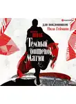 Шваб Виктория - Темный оттенок магии