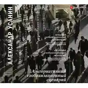 Постер книги Альтернативный глобализационный сценарий