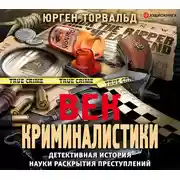 Постер книги Век криминалистики