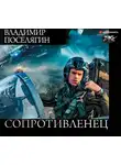 Поселягин Владимир - Сопротивленец