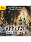 Пехов Алексей - Киндрэт. Новые боги