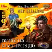 Постер книги Господство клана Неспящих. Книга 2