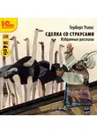 Уэллс Герберт Джордж - Сделка со страусами. Избранные рассказы