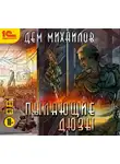 Михайлов Дем - Пылающие дюзы