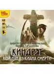 Пехов Алексей - Киндрэт. Колдун из клана смерти