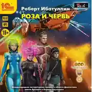 Постер книги Роза и червь