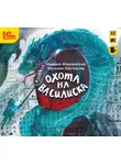 Жвалевский Андрей - Охота на василиска