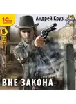 Круз Андрей - Вне закона