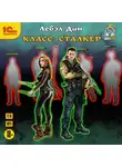 Дан Лебэл - Класс: Сталкер