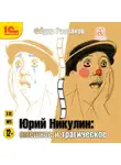 Раззаков Федор - Юрий Никулин. Смешное и трагическое