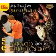 Постер книги Господство клана Неспящих. Книга 4