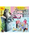 Крюкова Тамара - Дневник кото-сапиенса