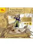 Роллан Ромен - Клерамбо. История свободомыслящего человека во время войны.