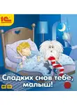 Сказки - Сладких снов тебе, малыш!
