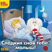 Постер книги Сладких снов тебе, малыш!