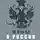 Мединский Владимир - Мифы о России на Радио Финам