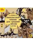 Кун Николай А. - Внеклассное чтение для средней школы.