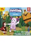 Сказки - Сказки для Лунтика и его друзей. Истории генерала Шера