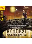 Пехов Алексей - Киндрэт. Кровные братья