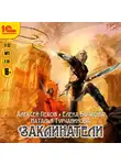 Пехов Алексей - Заклинатели