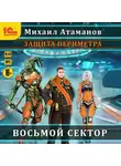 Атаманов Михаил - Защита периметра. Восьмой сектор