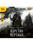 Корнев Павел - Царство мертвых