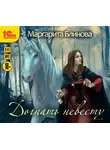 Блинова Маргарита - Догнать невесту