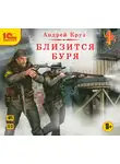 Круз Андрей - Близится буря