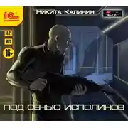 Постер книги Под сенью исполинов