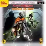 Постер книги Война за мир