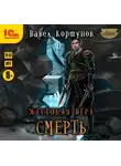 Коршунов Павел - Жестокая игра. Смерть