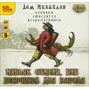 Постер книги Маньяк отмели, или Песочница для короля