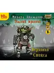 Атаманов Михаил - Темный травник. Книга 3. Верховья Стикса
