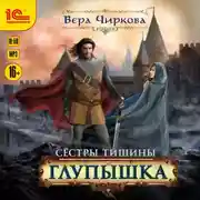 Постер книги Сестры Тишины. Глупышка