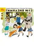 Жвалевский Андрей - Гимназия№13