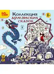 Сказки - Коллекция армянских сказок