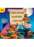 Сказки - Энциклопедия сказочных существ+сказки