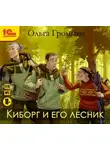 Громыко Ольга - Киборг и его лесник