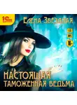 Звездная Елена - Настоящая таможенная ведьма